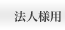 ���⍇���@�l�l�p