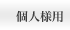���⍇���l�l�p