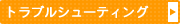 トラブルシューティング