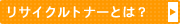 リサイクルトナーとは?