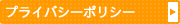 プライバシーポリシー