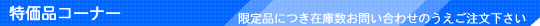 特価品コーナー