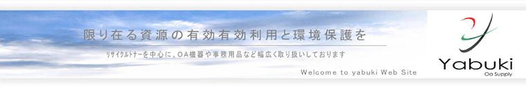 リサイクルトナーのショッピングは「Yabuki」